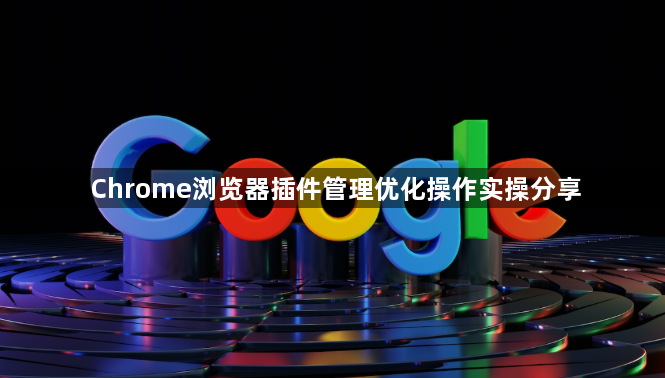 Chrome浏览器插件管理优化操作实操分享1