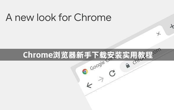 Chrome浏览器新手下载安装实用教程1