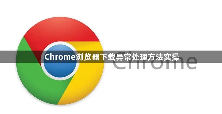 Chrome浏览器下载异常处理方法实操1