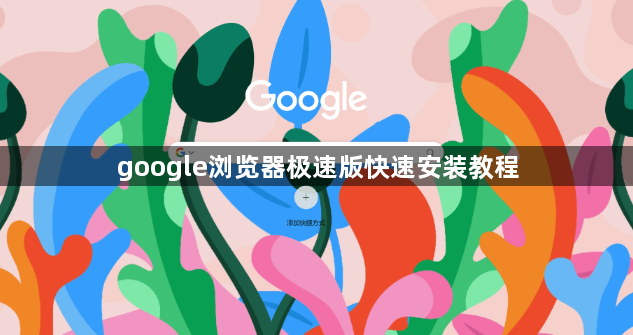 google浏览器极速版快速安装教程1
