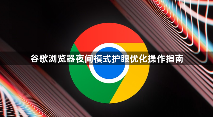谷歌浏览器夜间模式护眼优化操作指南1
