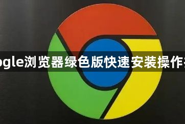 google浏览器绿色版快速安装操作技巧1
