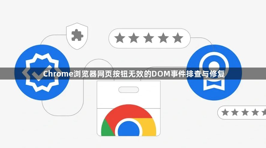 Chrome浏览器网页按钮无效的DOM事件排查与修复1