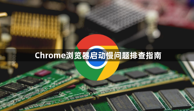 Chrome浏览器启动慢问题排查指南1