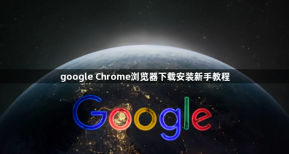 google Chrome浏览器下载安装新手教程1