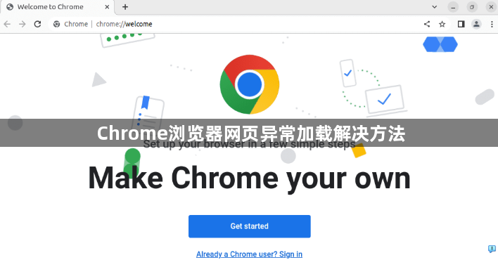 Chrome浏览器网页异常加载解决方法1