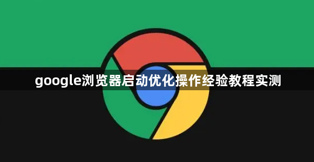google浏览器启动优化操作经验教程实测1