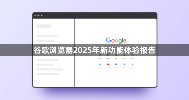 谷歌浏览器2025年新功能体验报告1