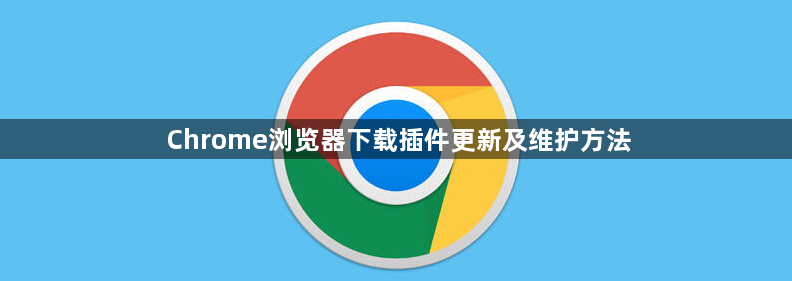 Chrome浏览器下载插件更新及维护方法1