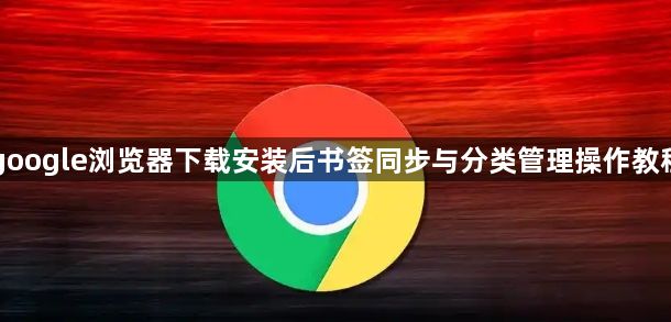 google浏览器下载安装后书签同步与分类管理操作教程1
