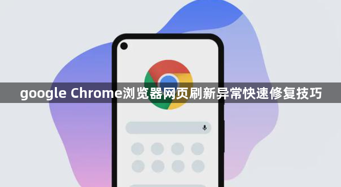 google Chrome浏览器网页刷新异常快速修复技巧1