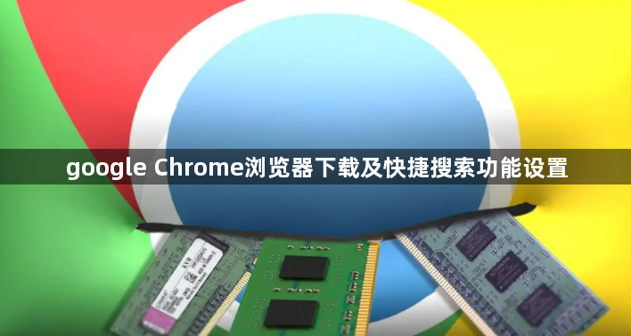 google Chrome浏览器下载及快捷搜索功能设置1