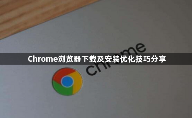 Chrome浏览器下载及安装优化技巧分享1