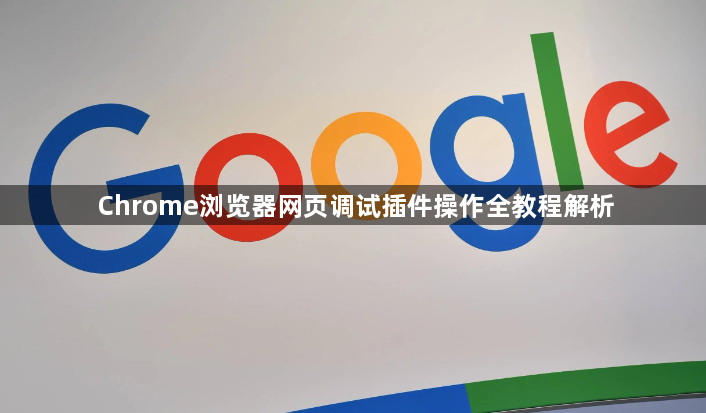 Chrome浏览器网页调试插件操作全教程解析1