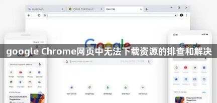 google Chrome网页中无法下载资源的排查和解决1
