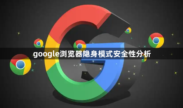 google浏览器隐身模式安全性分析1