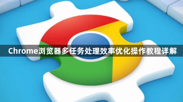 Chrome浏览器多任务处理效率优化操作教程详解1