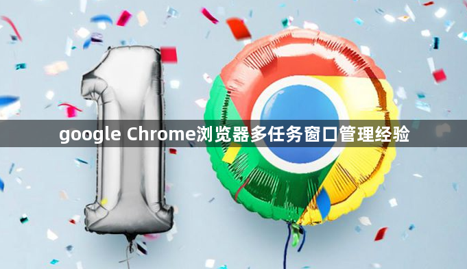 google Chrome浏览器多任务窗口管理经验1