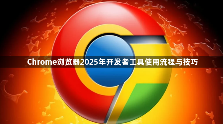 Chrome浏览器2025年开发者工具使用流程与技巧1