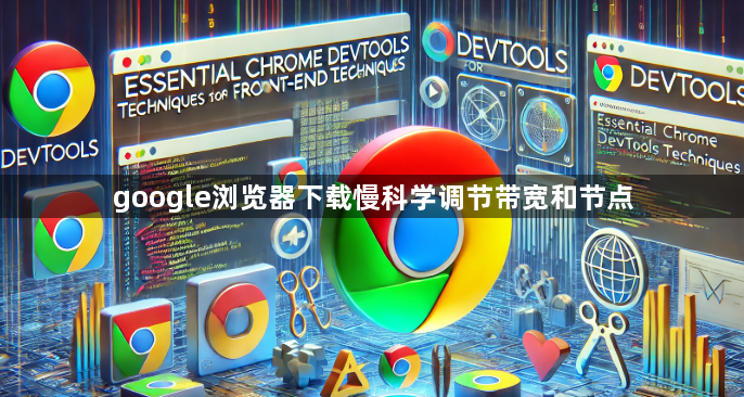 google浏览器下载慢科学调节带宽和节点1