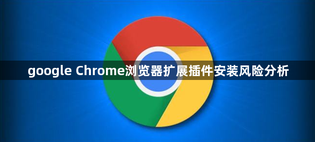 google Chrome浏览器扩展插件安装风险分析1