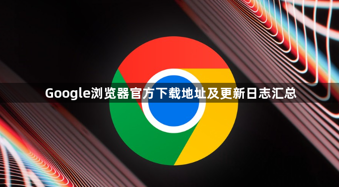 Google浏览器官方下载地址及更新日志汇总1