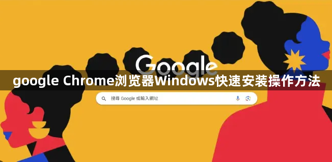 google Chrome浏览器Windows快速安装操作方法1