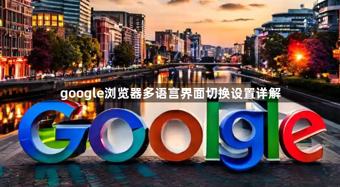 google浏览器多语言界面切换设置详解1
