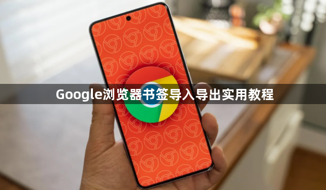 Google浏览器书签导入导出实用教程1