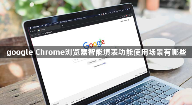 google Chrome浏览器智能填表功能使用场景有哪些1