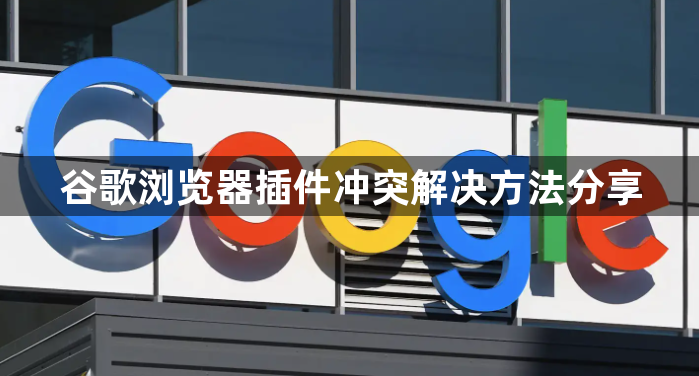 谷歌浏览器插件冲突解决方法分享1