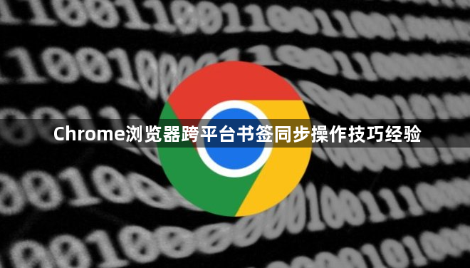 Chrome浏览器跨平台书签同步操作技巧经验1