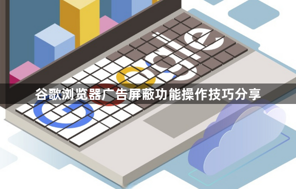 谷歌浏览器广告屏蔽功能操作技巧分享1