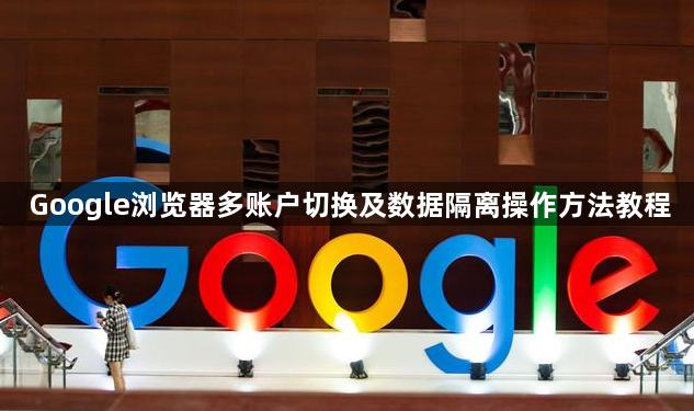 Google浏览器多账户切换及数据隔离操作方法教程1