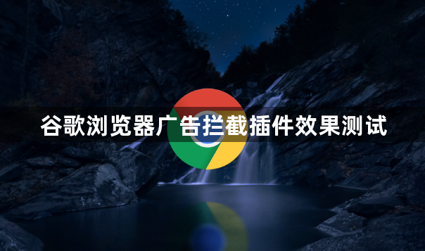 谷歌浏览器广告拦截插件效果测试1