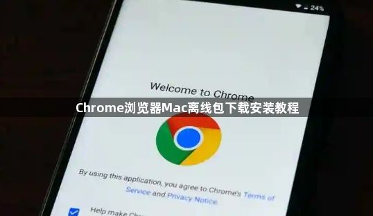 Chrome浏览器Mac离线包下载安装教程1