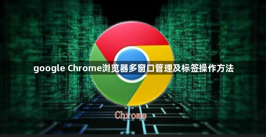 google Chrome浏览器多窗口管理及标签操作方法1
