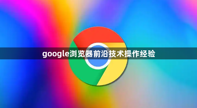 google浏览器前沿技术操作经验1