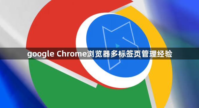google Chrome浏览器多标签页管理经验1
