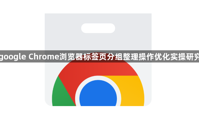 google Chrome浏览器标签页分组整理操作优化实操研究1