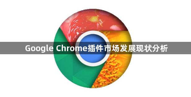 Google Chrome插件市场发展现状分析1