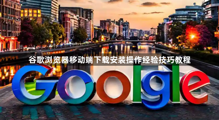 谷歌浏览器移动端下载安装操作经验技巧教程1