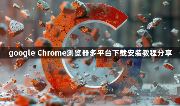 google Chrome浏览器多平台下载安装教程分享1