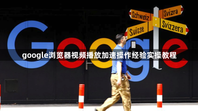 google浏览器视频播放加速操作经验实操教程1