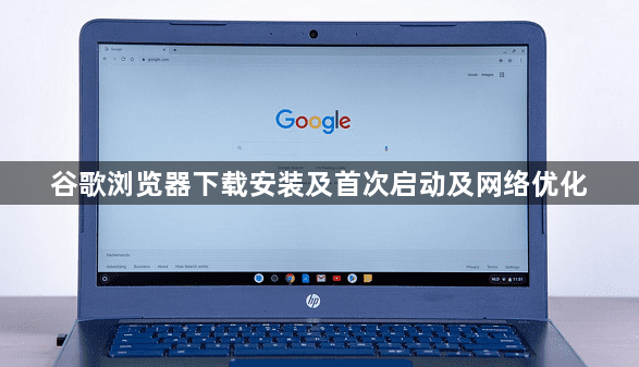 谷歌浏览器下载安装及首次启动及网络优化1