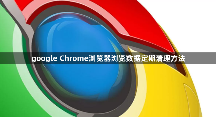 google Chrome浏览器浏览数据定期清理方法1
