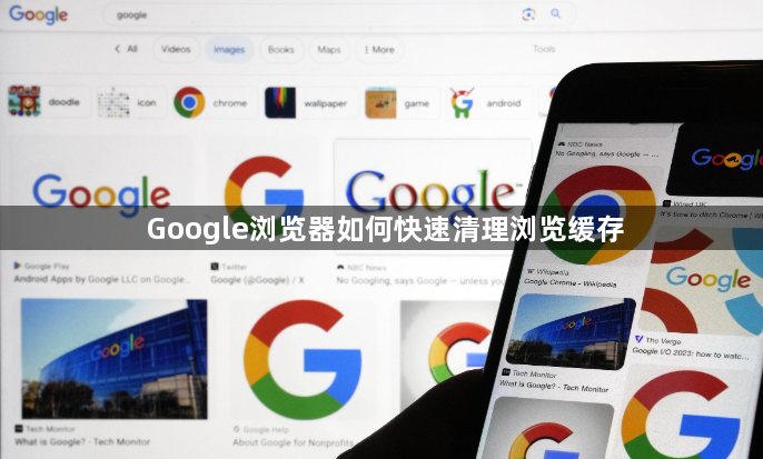 Google浏览器如何快速清理浏览缓存1