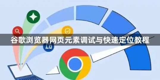 谷歌浏览器网页元素调试与快速定位教程1