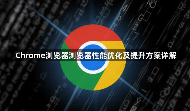 Chrome浏览器浏览器性能优化及提升方案详解1
