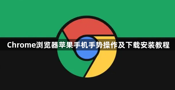 Chrome浏览器苹果手机手势操作及下载安装教程1